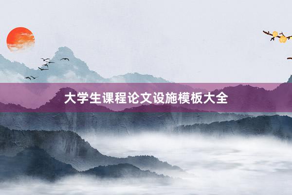 大学生课程论文设施模板大全