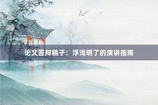 论文答辩稿子：浮浅明了的演讲指南