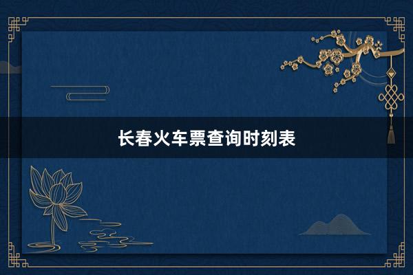 长春火车票查询时刻表