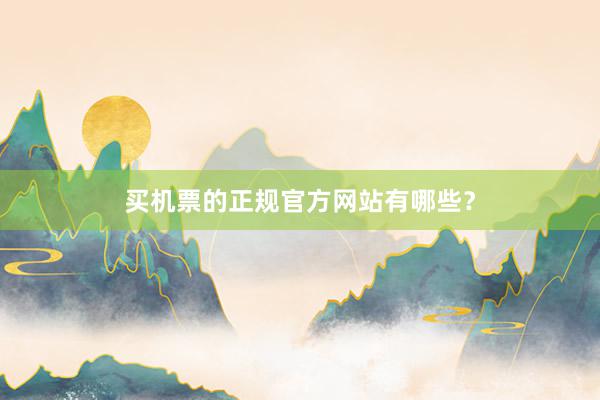 买机票的正规官方网站有哪些？