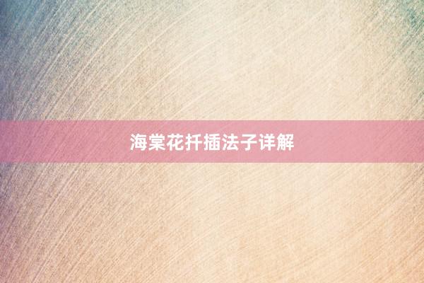 海棠花扦插法子详解