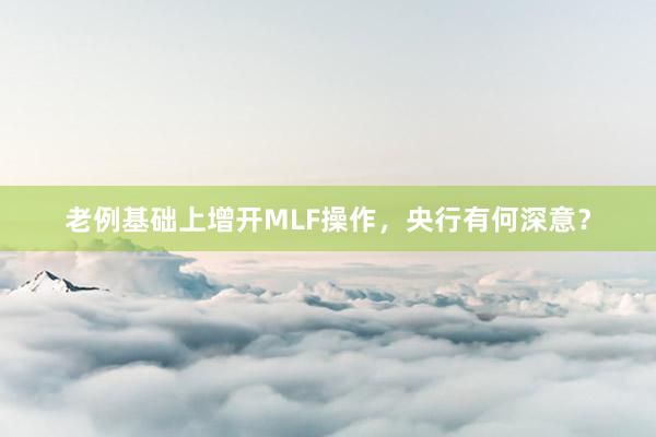 老例基础上增开MLF操作，央行有何深意？