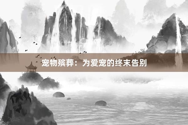 宠物殡葬：为爱宠的终末告别