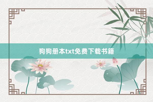 狗狗册本txt免费下载书籍